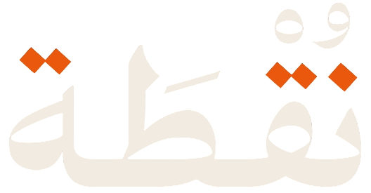 نقطة